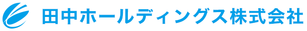 田中ホールディングス株式会社