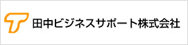 田中ビジネスサポート株式会社