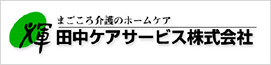 田中ケアサービス株式会社