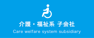 介護・福祉系　子会社